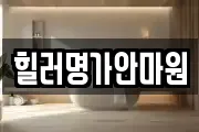 힐러명가안마원