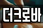 더크로바