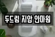 두드림 지압 안마원
