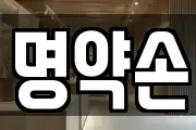 명약손