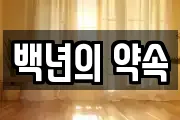 백년의 약속