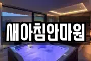 새아침안마원