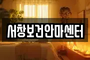 인천광역시 남동구 서창동 마사지, 지압등 업체정보