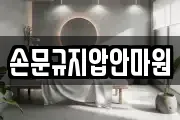 손문규지압안마원