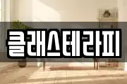 클래스테라피