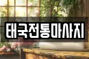 태국전통마사지