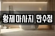황제마사지 만수점