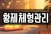 황제체형관리