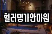 힐러명가안마원