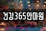 건강365안마원