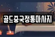 골드중국정통마사지