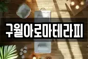 구월아로마테라피