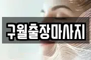 구월출장마사지