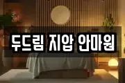 두드림 지압 안마원