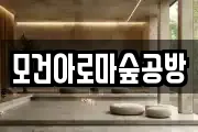 모건아로마숲공방