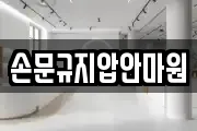 손문규지압안마원