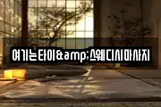 여기는타이&스웨디시마사지