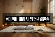 조이스파 마사지 인천구월본점