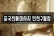 중국전통마사지 인천구월점