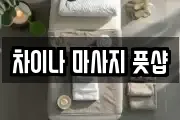 차이나 마사지 풋샵