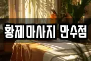 황제마사지 만수점