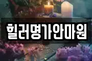 힐러명가안마원