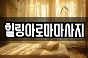 힐링아로마마사지