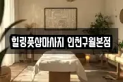 힐링풋샵마사지 인천구월본점