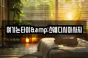여기는타이&스웨디시마사지
