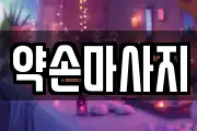 인천광역시 남동구 운연동 마사지, 지압등 업체정보
