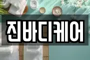 진바디케어