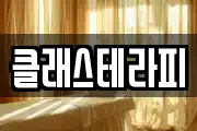 클래스테라피