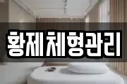 황제체형관리