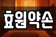 효원약손