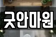 굿안마원