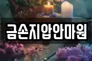 금손지압안마원
