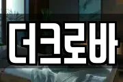 더크로바
