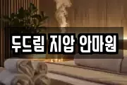 두드림 지압 안마원