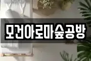 모건아로마숲공방