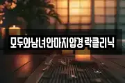 모두와남녀안마지압경락클리닉