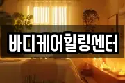 바디케어힐링센터