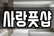 사랑풋샵