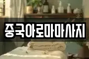 중국아로마마사지