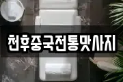 천후중국전통맛사지