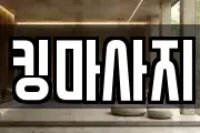 킹마사지