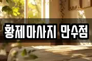 인천광역시 남동구 장수동 마사지, 지압등 업체정보