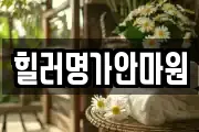 힐러명가안마원