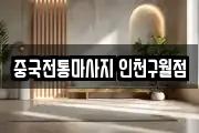 중국전통마사지 인천구월점