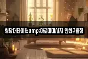 인천광역시 남동구 마사지, 지압등 업체정보