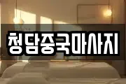 청담중국마사지